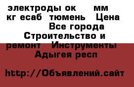 электроды ок-46 3мм  5,3кг есаб  тюмень › Цена ­ 630 - Все города Строительство и ремонт » Инструменты   . Адыгея респ.